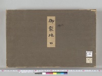 大正大礼記録135　御裂地4