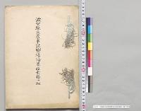 滋賀県立農事試験場沿革並業務一斑／明治