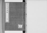 大正天皇御製詩集　稿本　詩体別 3／昭和19～20年写