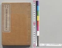 台湾適用　小学読方作文掛図教授指針　全／明治29年