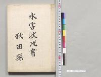 水害状況書　秋田県／明治