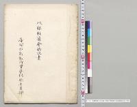 水難救済会状況書　帝国水難救済会島根県委員部／明治