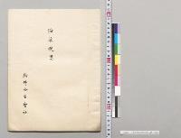 鳥井合名会社沿革大略／明治
