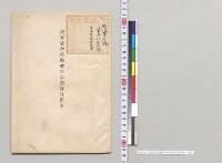 海軍省所管臨時軍事費予算顛末／明治