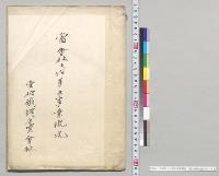 当会社之沿革及事業概況　雲伯鉄鋼合資会社／明治