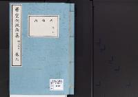 帝室例規類纂9明治9年／典礼門