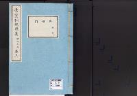帝室例規類纂3明治5年／典礼門