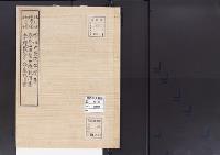 陵墓資料（勘註・決定書）春日宮天皇妃橡姫吉隠陵改定書　安閑天皇皇后春日山田皇女陵取消書　垂仁天皇皇子五十瓊敷入彦命墓取消書