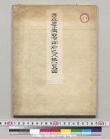 青森岩手両県下御料地交換一覧図／明治