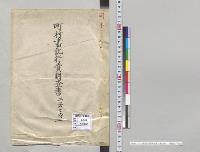 町村書記行賞調査書　2冊之内1　内務省／明治