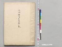九州種馬牧場要覧／明治