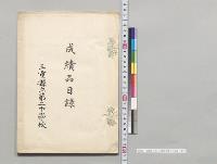 成績品目録　三重県立第二中学校／明治