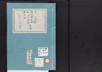皇居御造営誌68　　吹上山里間釣橋解放跡填立下水隧道新設事業二