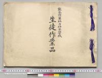 熊本陸軍地方幼年学校生徒作業品／明治