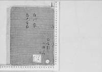 華族系譜98　白川家・慈光寺家