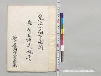 皇太子殿下台聞学科目講義概要　名古屋高等工業学校／明治
