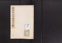 陵墓資料（勘註・決定書）教部省調査御陵記　目録