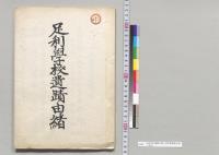 足利学校遺跡由緒　附台覧書籍目録／明治