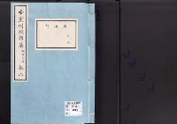 帝室例規類纂2明治1年／典礼門