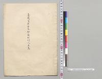 台湾陸軍軍法会議所刑人員表／明治41年