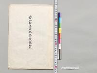 愛知県立農林学校概覧／明治