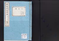 帝室例規類纂16明治5年／外交門