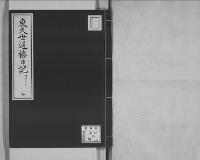 東久世通禧日記7明治11年昭和7年写