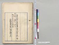海軍定員令中追加ノ件／明治31年