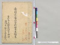 南朝遺裔適否御照査再願書　宮内大臣宛　愛知県丹羽郡西成村大字瀬部熊沢重三郎外百十五名総代／明治