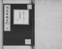 乃木希典日記及手記明治8～45（有欠）5/昭和写