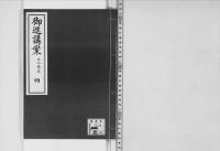 御進講案大正13年～昭和5年草案、14講4