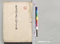 鹿児島県下暴風被害書類／明治
