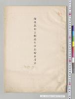 歳出款項金額前年度比較参考表／明治24年