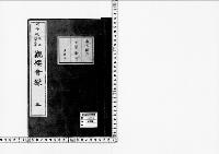 観桜会録3明治45年