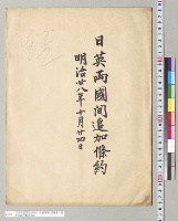 日英両国間追加条約・同批准案・同議事日程　　明治28年10月24日