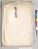 職員名簿　山形県立米沢高等女学校／明治