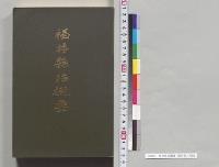 福井県治概要　福井県／明治