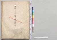 明治三十六年度歳入歳出現計書／明治36年
