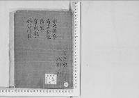 華族系譜247　水無瀬家・南岩倉家・南家・宮成家・水谷川家