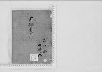 華族系譜31　井伊家　彦根　　上