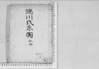 華族系譜147　徳川家　紀伊　2