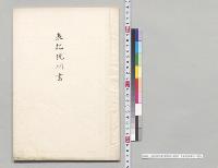 表記説明書（犯罪者ノ統計）　大審院検事局／明治