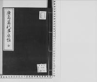 廣島藩紀事要領文久2年～明治4年/大正