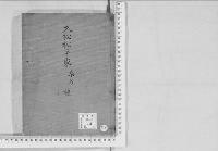 華族系譜206　久松松平家　桑名　　礼