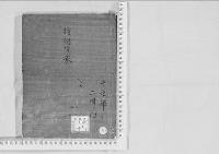華族系譜135　持明院家