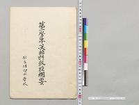第一学年英語科教授綱要　私立明倫中学校／明治