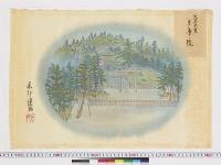 陵墓資料（繪図類）歴代皇陵絵巻　歴代天皇陵　第10巻