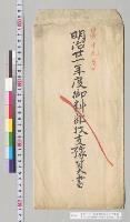 明治二十一年度御料部収支予算書　宮内大臣宛御料局長官堤正誼／明治