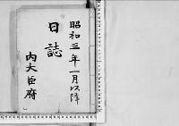 日誌昭和3～4年