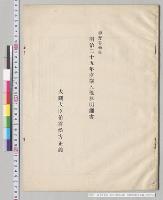 総予算参照　歳入予算明細書　大蔵大臣松方正義／明治25年